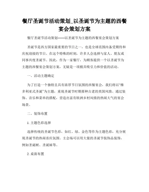 餐厅圣诞节活动策划_以圣诞节为主题的西餐宴会策划方案