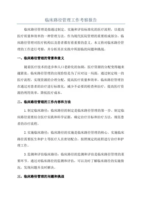 临床路径管理工作考察报告