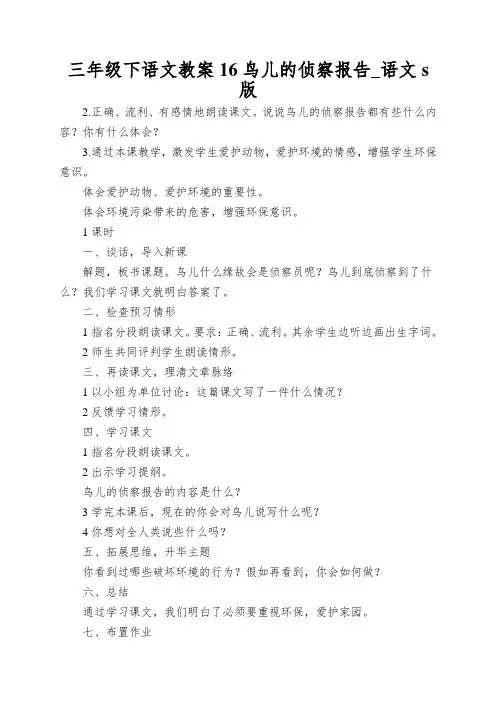 三年级下语文教案16鸟儿的侦察报告_语文s版