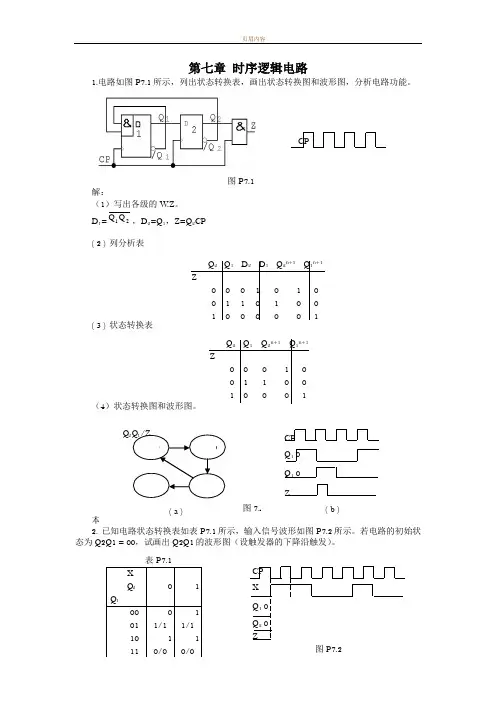 数字电路与数字电子技术 课后答案第七章