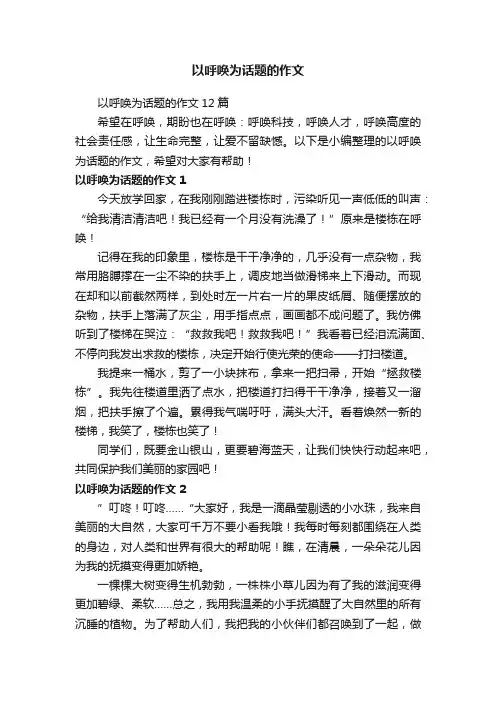 以呼唤为话题的作文12篇