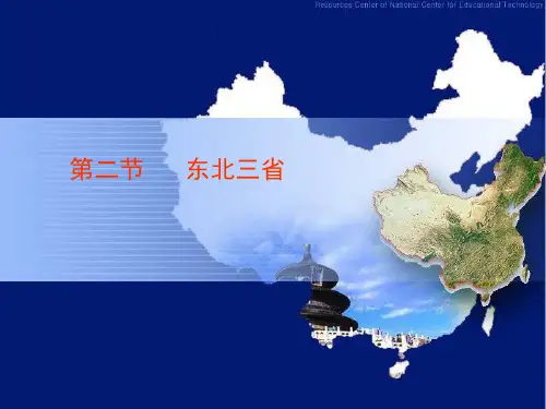 东北三省-课件