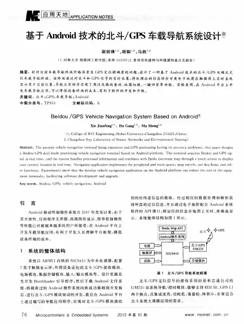 基于Android技术的北斗／GPS车载导航系统设计