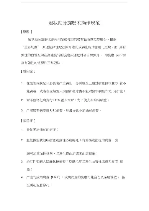 冠状动脉旋磨术操作规范