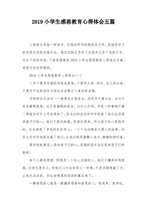 2019小学生感恩教育心得体会五篇