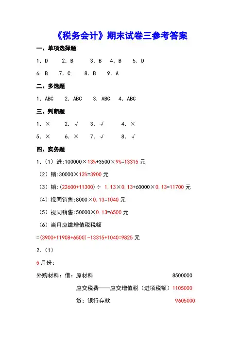 西财《税务会计》(高职)教学资源 教学检测 期末试卷三答案