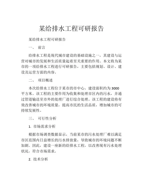 某给排水工程可研报告