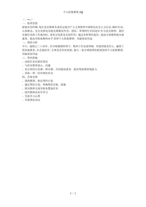 党员教师帮扶教师工作具体计划