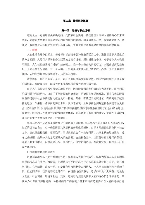 教师职业道德与专业发展,讲义第二章 教师职业道德