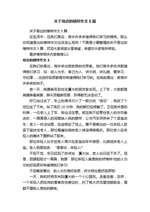 关于身边的榜样作文5篇