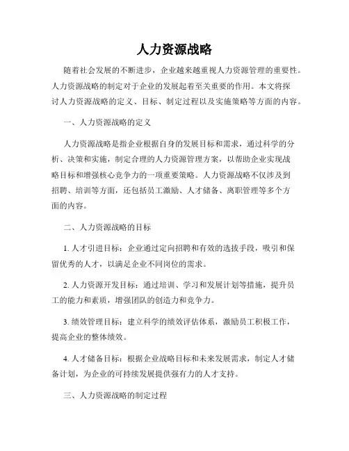 人力资源战略