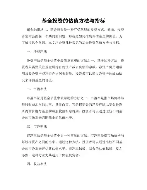 基金投资的估值方法与指标
