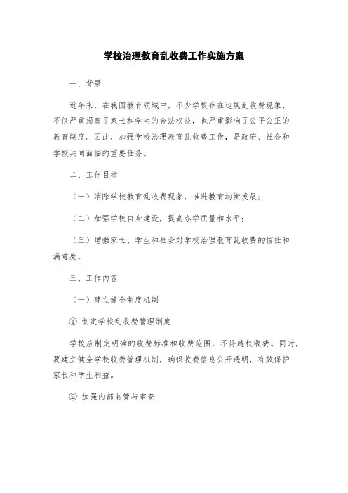 学校治理教育乱收费工作实施方案