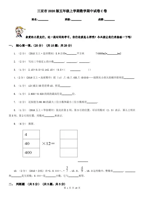 三亚市2020版五年级上学期数学期中试卷C卷