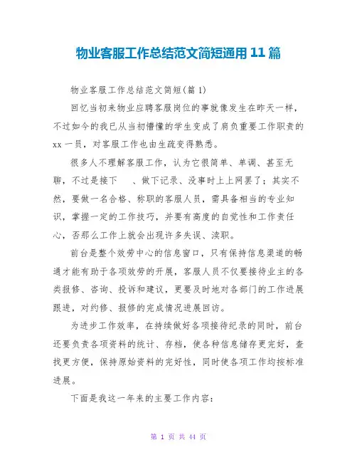 物业客服工作总结范文简短通用11篇
