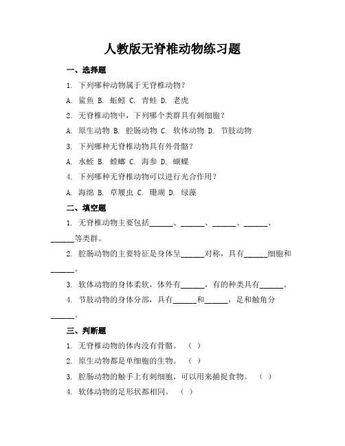 人教版无脊椎动物练习题
