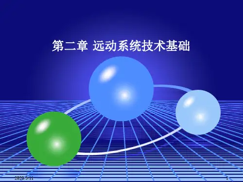 现代铁路远程控制系统 第二章 远动系统技术基础 (2.1)