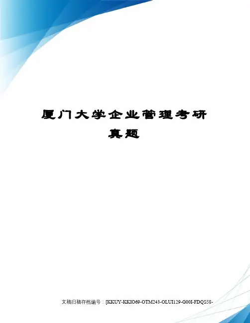 厦门大学企业管理考研真题终审稿)