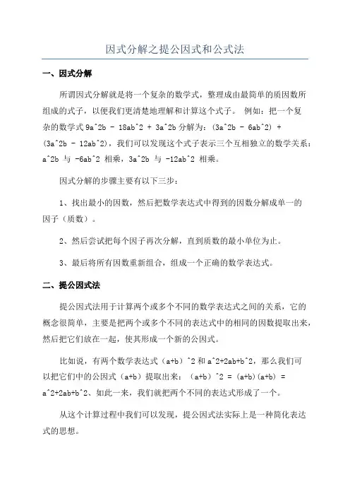 因式分解之提公因式和公式法