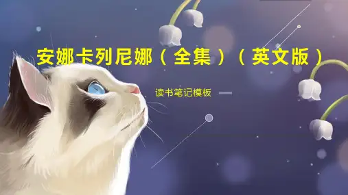 安娜卡列尼娜(全集)(英文版)