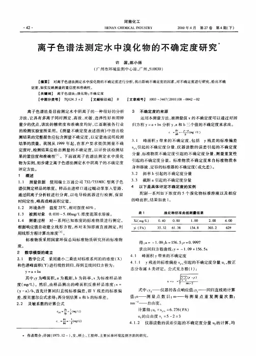 离子色谱法测定水中溴化物的不确定度研究