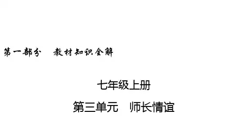 中考道德与法治精品课件 七年级上册 第3单元 师长情谊