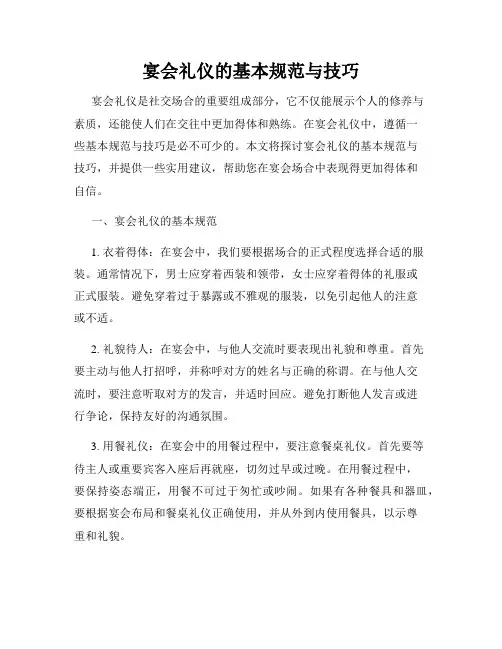 宴会礼仪的基本规范与技巧