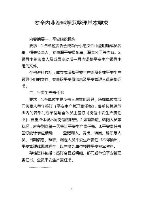 安全内业资料规范整理基本要求