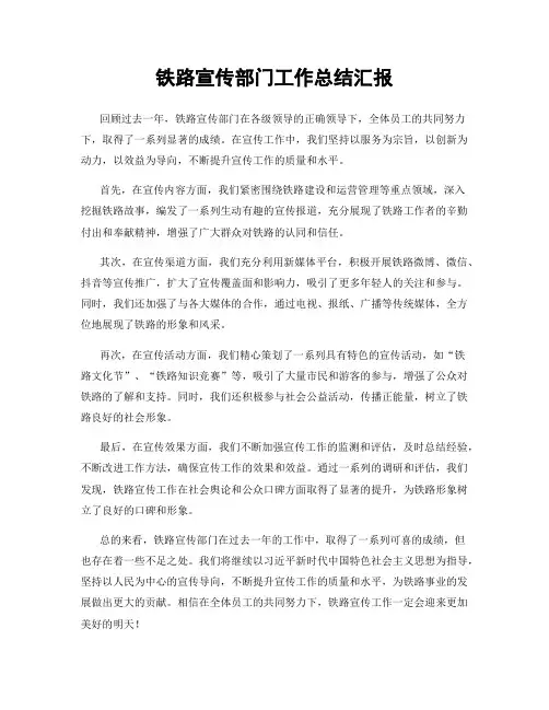 铁路宣传部门工作总结汇报