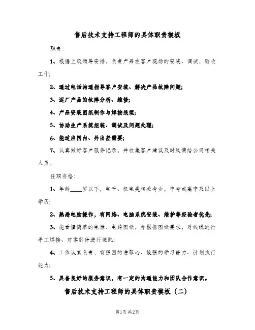 售后技术支持工程师的具体职责模板(2篇)