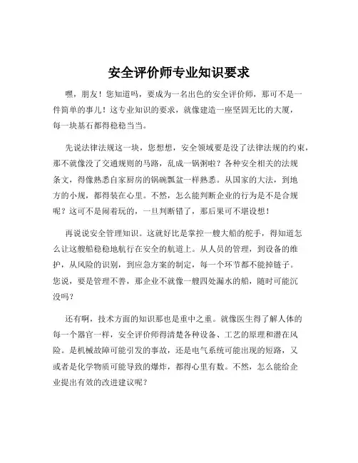安全评价师专业知识要求