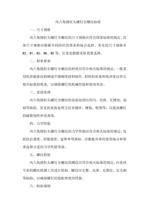 内六角圆柱头螺钉全螺纹标准