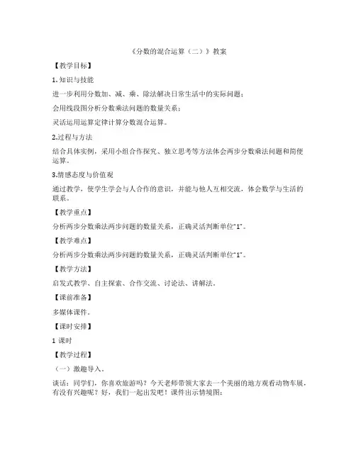 北师大版数学六年级上册分数的混合运算(二)教案