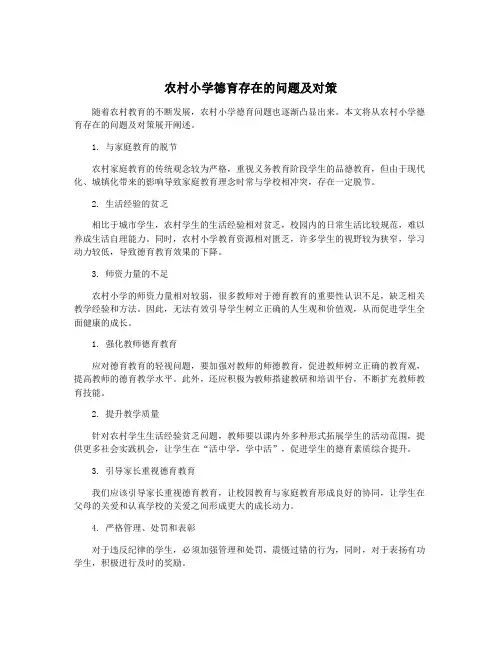 农村小学德育存在的问题及对策
