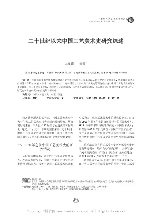 二十世纪以来中国工艺美术史研究综述