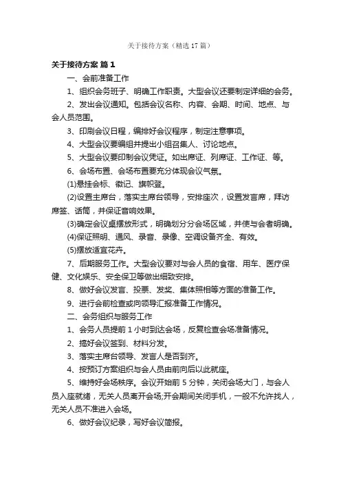 关于接待方案（精选17篇）
