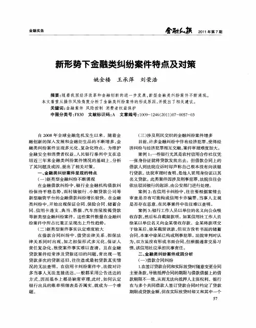 新形势下金融类纠纷案件特点及对策