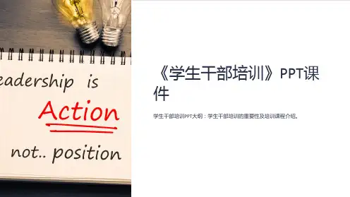 《学生干部培训》课件