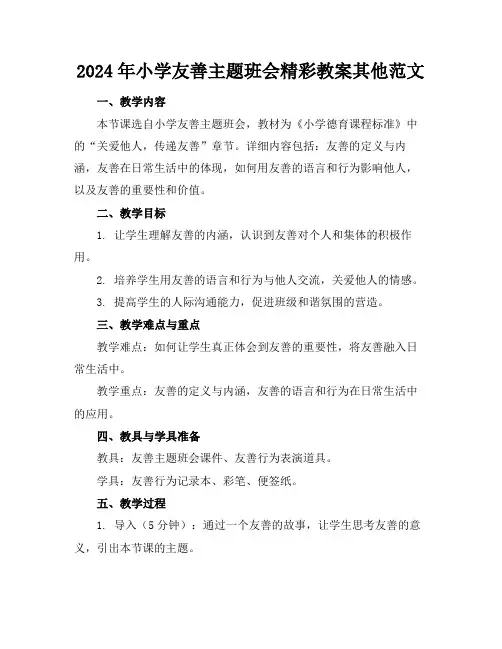 2024年小学友善主题班会精彩教案其他范文