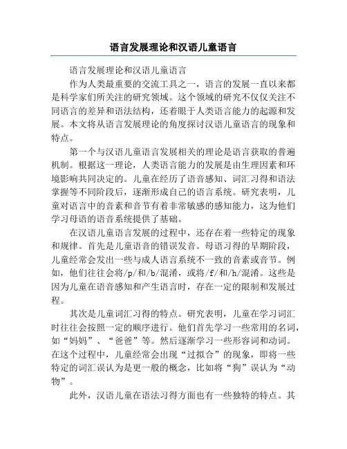 语言发展理论和汉语儿童语言