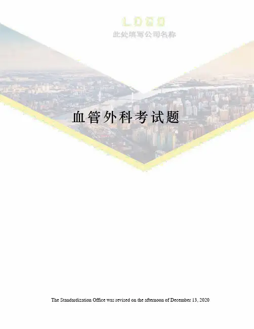 血管外科考试题