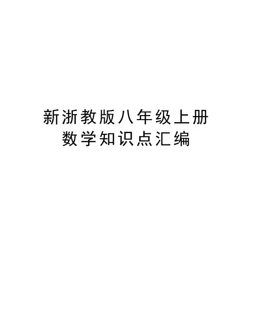 新浙教版八年级上册数学知识点汇编教学提纲