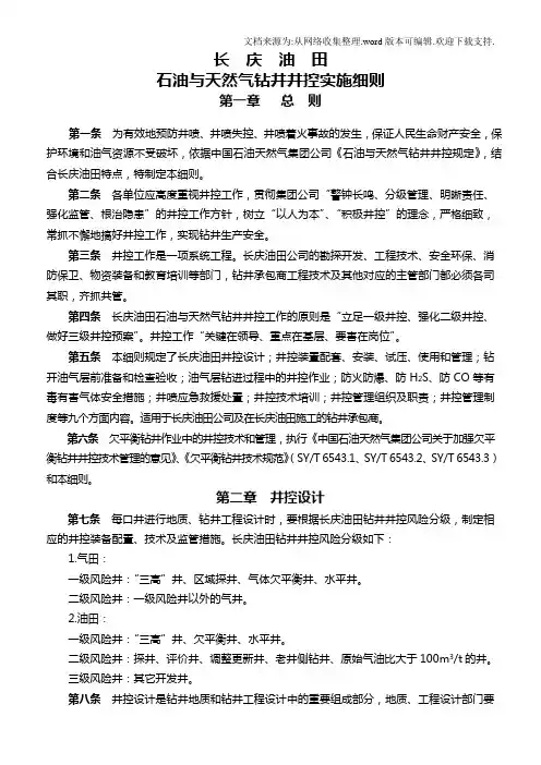 新长庆油田石油与天然气钻井井控实施细则