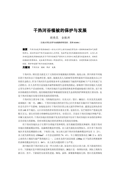 干热河谷植被的保护与发展 欧晓昆金振洲