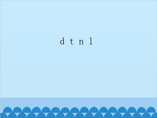 人教部编版《dtnl》教学课件1