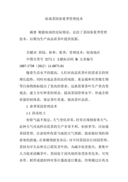 皖南茶园春夏季管理技术