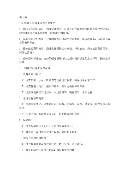 暖通工程施工保养(3篇)