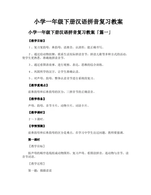 小学一年级下册汉语拼音复习教案