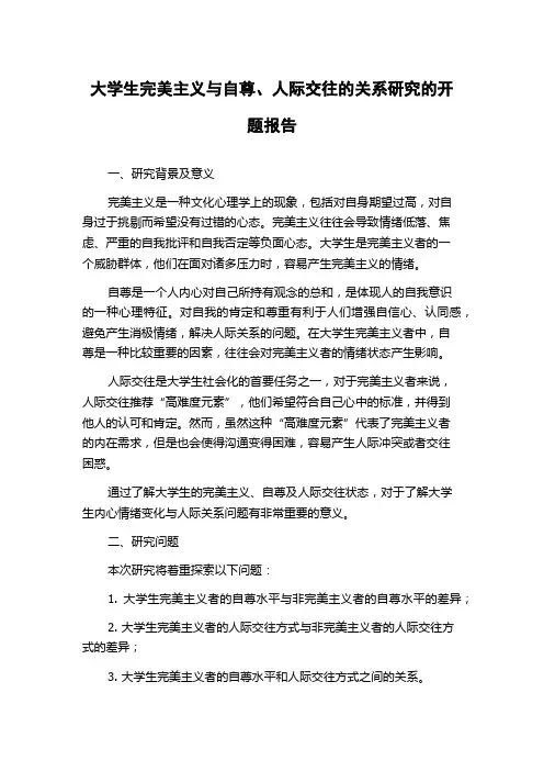 大学生完美主义与自尊、人际交往的关系研究的开题报告
