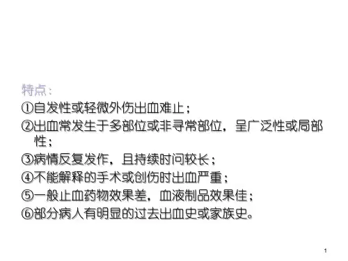 出血性疾病概述幻灯片课件
